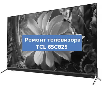 Ремонт телевизора TCL 65C825 в Новосибирске